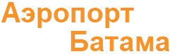 Аэропорт Батама